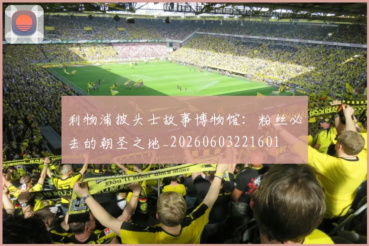 利物浦披头士故事博物馆:粉丝必去的朝圣之地_20260603221601