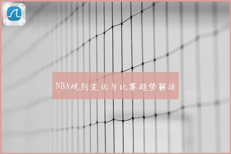 NBA规则变化与比赛趋势解读
