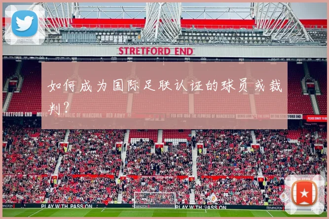 如何成为国际足联认证的球员或裁判?