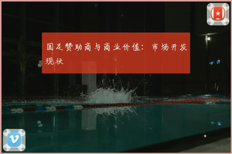 国足赞助商与商业价值：市场开发现状