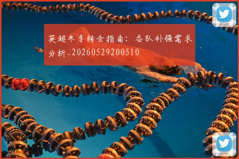 英超冬季转会指南：各队补强需求分析_20260529200510