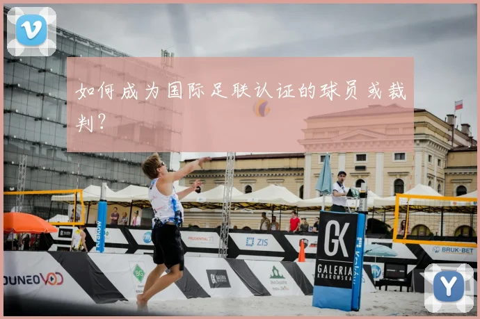 如何成为国际足联认证的球员或裁判？