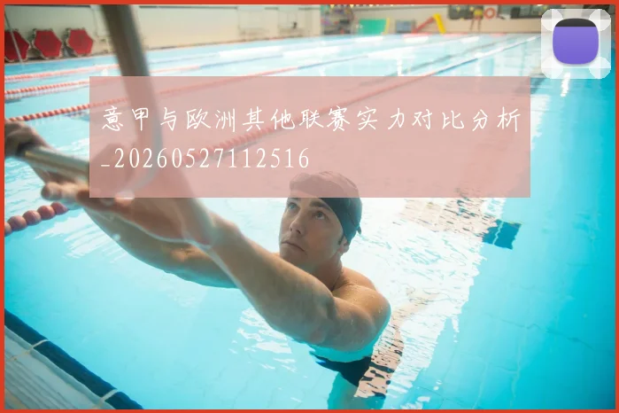 意甲与欧洲其他联赛实力对比分析_20260527112516