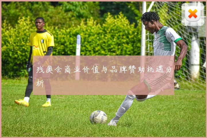 残奥会商业价值与品牌赞助机遇分析