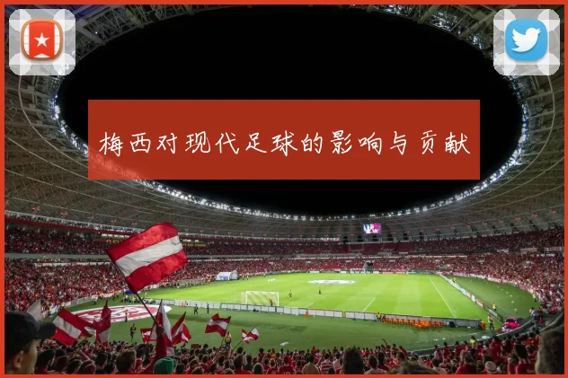 梅西对现代足球的影响与贡献
