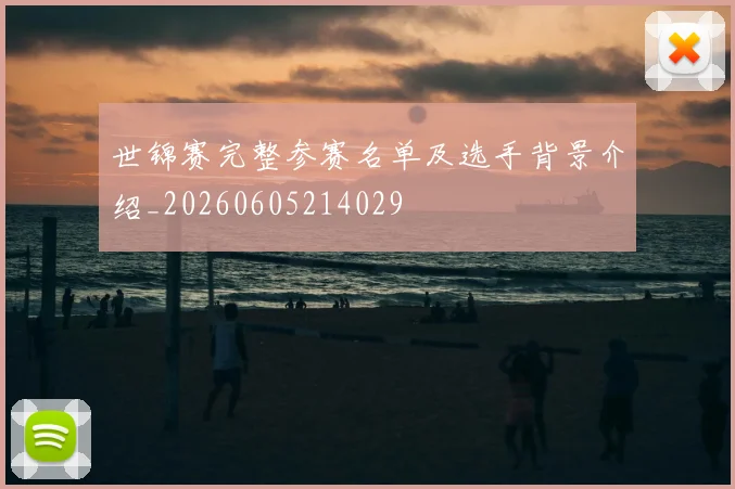 世锦赛完整参赛名单及选手背景介绍_20260605214029