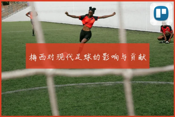 梅西对现代足球的影响与贡献